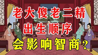 “老大傻，老二精”，出生顺序影响孩子的智商？有道理吗【诸子国学】