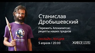 Дробышевский на самоизоляции: какие Апокалипсисы пережили наши предки