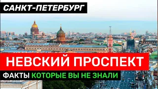 САНКТ-ПЕТЕРБУРГ ИНТЕРЕСНЫЕ ФАКТЫ КОТОРЫЕ ВЫ НЕ ЗНАЛИ ! НЕВСКИЙ ПРОСПЕКТ