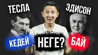 Ақша табудың жаңа инструменті. Неге? Тесла - кедей, Эдисон - Бай!