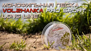 Обзор лески Volzhanka Pro Sport Long Line