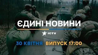Новини Факти ICTV - випуск новин за 17:00 (30.04.2023)