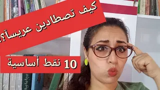 ١٠ نقاط..كيف تصطادين عريسآ؟