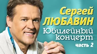 Сергей Любавин - "Признание" (Концерт в Республике Беларусь / часть 2)