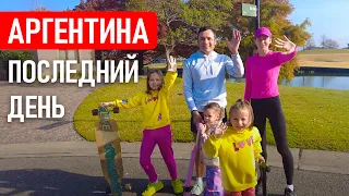 Почему мы уезжаем из Аргентины. Прощальная пробежка по нашему району в Буэнос-Айресе | Заграничники