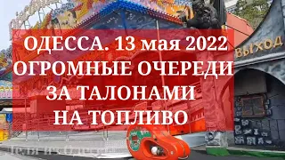 Одесса. 13 мая 2022. ТОПЛИВНЫЙ КРИЗИС | В Одессе ОГРОМНЫЕ ОЧЕРЕДИ за ТАЛОНАМИ на ТОПЛИВО