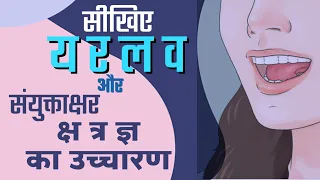 Learn Hindi Varnmala । य र ल व क्ष त्र ज्ञ का उच्चारण। Ya Ra La Va Ksha Tra Gya । हिंदी संयुक्ताक्षर