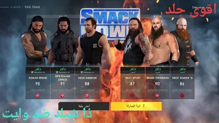 ذا شيلد ضد عائلة وايت|WWe2k22