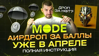 AIRDROP ЗА БАЛЛЫ | MODE NETWORK