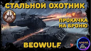 BEOWULF - СТАБИЛЬНЫЙ ТОП -1 ? | СТАЛЬНОЙ ОХОТНИК 2022 WOT