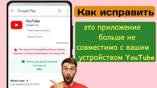 Как исправить это приложение больше не совместимо с вашим устройством YouTube