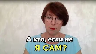 А кто, если не Я САМ?