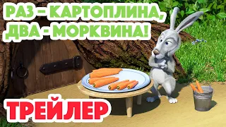 4K! 💥 Маша та Ведмідь 🥔🥕 Раз – картоплина, два - морквина! (Трейлер) Дивіться 7 липня!