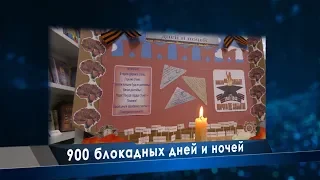 900 блокадных дней и ночей