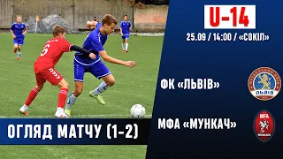 Огляд матчу • ФК "ЛЬВІВ" U-14 - МФА "МУНКАЧ" U-14 • ДЮФЛУ • 4 ТУР • 25.09.2021 р.