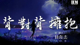 林俊杰 - 背對背擁抱『我們背對背擁抱 只是想讓我知道』【動態歌詞Lyrics】