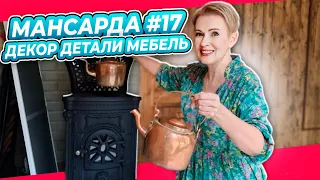 КОМОД С РОЗАМИ | ПАРА ЧАЙНИКОВ  | ПЕРЕДЕЛКА | МАНСАРДА | ДАЧА | ВЫПУСК № 17