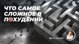 ЧТО САМОЕ СЛОЖНОЕ В ПОХУДЕНИИ