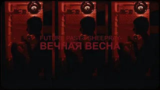 FUTURE PAST x Sheepray - Вечная весна (Егор и Опизденевшие cover)