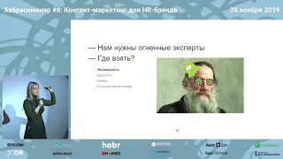 Хабрасеминар #8. Любовь Соболева «Где взять экспертов и как с их помощью рассказывать о компании»