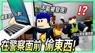 ROBLOX / 小偷模擬器！但警察一直看著我 我也可以成功偷東西！(我還可以隱形😏)【In Plain Sight 2 - 有感筆電】