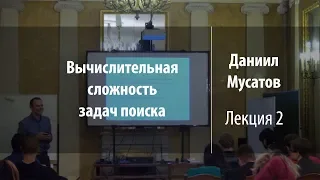 Лекция 2 | Вычислительная сложность задач поиска | Даниил Мусатов | Лекториум