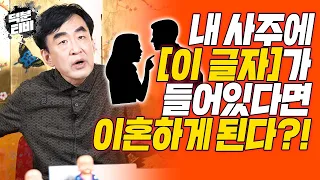 혹시 사주에 '이 한자' 들어가세요?? 결혼하면 이혼하시게 됩니다!