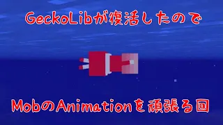 【マイクラ】GeckoLibが復活したのでMobのアニメーションを頑張ります！ / Mob animation with GeckoLib【Mcreator】