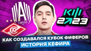 КЕФИР: ЧСВШНИК ИЛИ ГЕНИЙ?