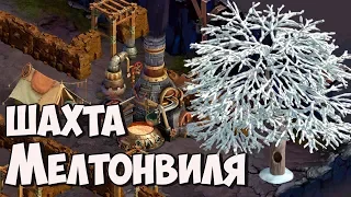 Клондайк / Шахта Мелтонвиля / Полная расчистка и подарки / Klondike game