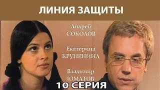 Линия защиты. Сериал. Серия 10 из 12. Феникс Кино. Детектив