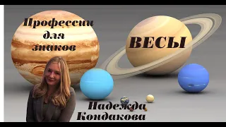 Весы. Профессия для Весов . Западная астрология. Надежда Кондакова.