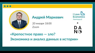 Андрей Маркевич: «Крепостное право — зло? Экономика и анализ данных в истории»