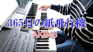 365日の紙飛行機　AKB48　エレクトーン　弾いてみた