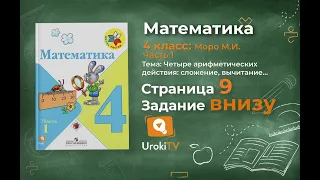 Страница 9 Задание внизу – Математика 4 класс (Моро) Часть 1