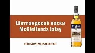 Виски МакКлелланд Айла (McClellands  Islay) Обзор виски.