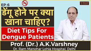 Dengue Diet: डेंगू बुखार होने पर क्या खाना चाहिए  | Diet Tips For Dengue Patients | Dr.A.K.Varshney