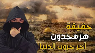 حقيقة معركة هرمجدون | التي سيهلك خلالها ثلث العالم !!