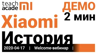 2-минутное демо вебинара про Историю компании Xiaomi