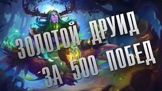 ЗОЛОТОЙ ДРУИД ЗА 500 ПОБЕД В КЛАССИЧЕСКОМ РЕЖИМЕ | HEARTHSTONE CLASSIC | HEARTHSTONE