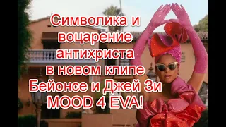Символика и воцарение антихриста в новом клипе Бейонсе и Джей Зи на песню MOOD 4 EVA