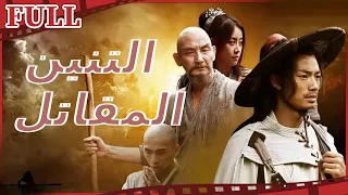 【مترجم للعربية】🐉 فيلم التنين المقاتل I Bloody Dragon 2 I القناة الرسمية لأفلام الصين