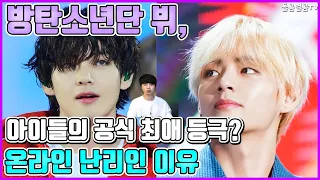 BTS V, Children's Official Favorite Ranking? Reasons for online hot topic