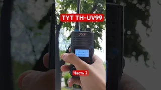 Мощная радиостанция TYT UV99 часть 2
