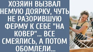 Хозяин вызвал немую доярку, чуть не разорившую ферму к себе "на ковер"… Все смеялись, а потом ахнули