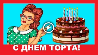 Поздравление с Днем Торта!  Праздник сладкоежек!