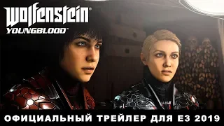 Wolfenstein: Youngblood — официальный трейлер для Е3 2019