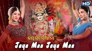 JAYA MAA JAYA MAA ଜୟ ମା ଜୟ ମା || Album-Jay Santoshi Maa || Sidharth TV | Sidharth Bhakti