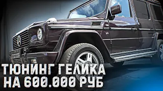 ТЮНИНГ ГЕЛИКА НА 600.000 руб! Часть 1. Обвес BRABUS