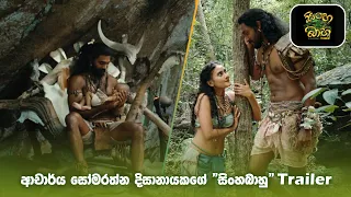 ආචාර්ය සෝමරත්න දිසානායකගේ "සිංහබාහු" Trailer | Singhabahu trailer #somaratnedissanayake